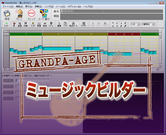 グランパ・ミュージックビルダー・グランパバージョン
