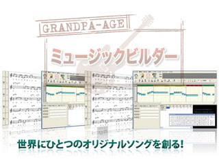 グランパ・ミュージックビルダー・グランパバージョン 画像1