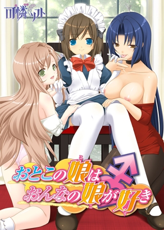 おとこの娘はおんなの娘が好き