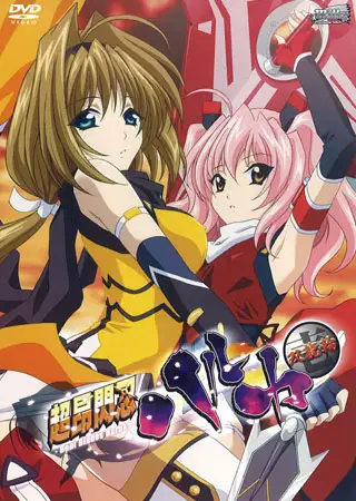 超昂閃忍ハルカ 壱 双龍輪