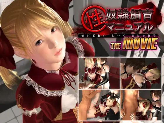性奴○飼育マニュアル　THE MOVIE