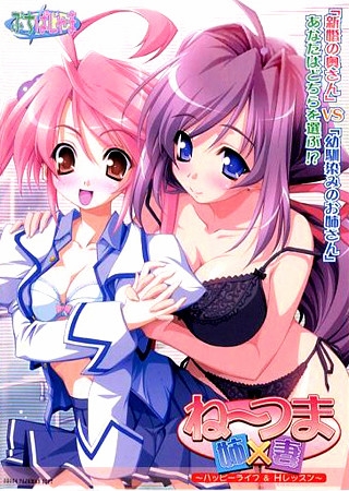ね～つま 姉&times;妻 ～ハッピーライフ＆Hレッスン