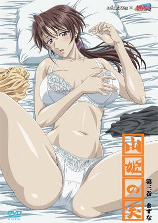 山姫（あけび）の実 第三巻 きずな