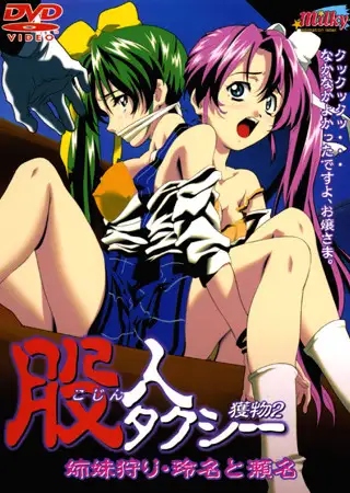 股人タクシー 【獲物2】 姉妹狩り・玲名と瀬名