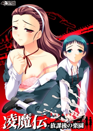 凌魔伝~放課後の楽園~