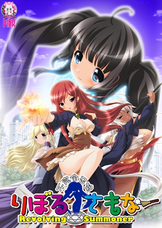 不完全召喚 りぼる・さもなー Revolving Summoner