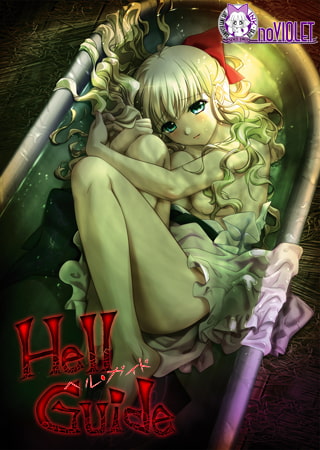 Hell Guide（ヘルガイド） アニメーション追加版のタイトル画像