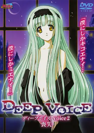 DEEP VOICE 【voice2】 喪失