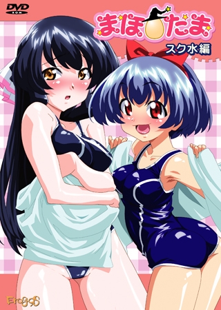 まほたま スク水編