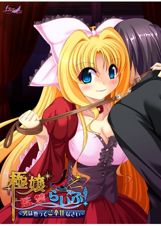 極嬢監禁らいふ!~男は黙ってご奉仕なさい~