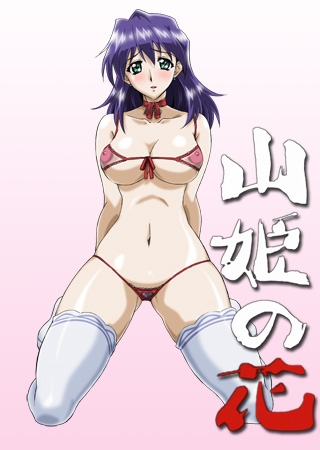 山姫の花