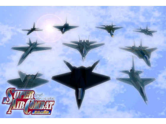 スーパーエアーコンバット ～蒼空の覇者～