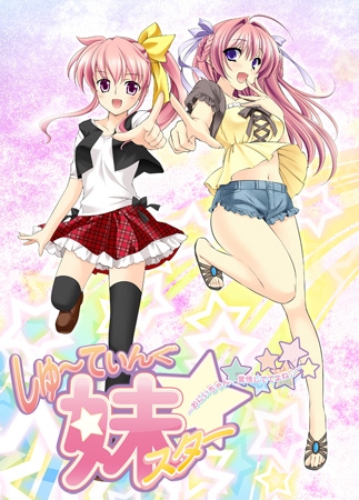 しゅ~てぃんぐ妹スター☆