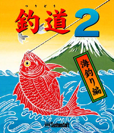 釣道2～海釣り編～
