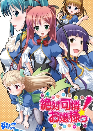 絶対可憐!お嬢様っ