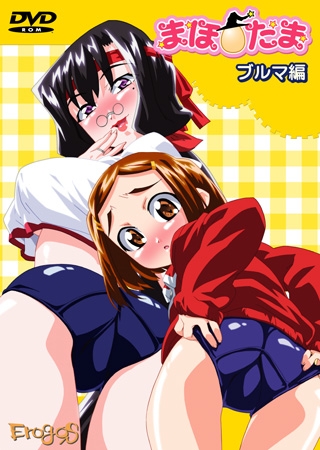 まほたま ブルマ編