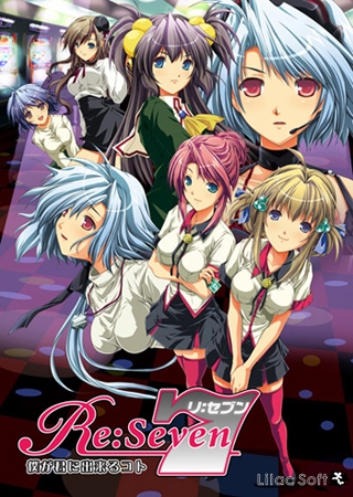 Re:Seven～僕が君に出来るコト～