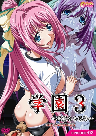 学園3 ～華麗なる悦辱～ EPISODE:02
