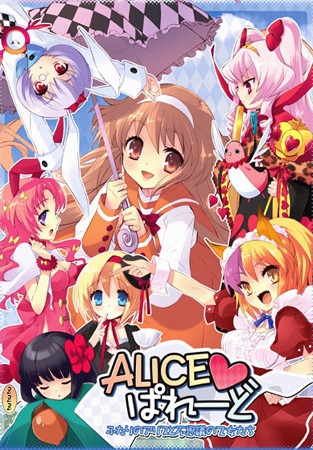 ALICEぱれーど～二人のアリスと不思議の乙女たち～