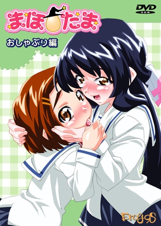 まほたま　おしゃぶり編