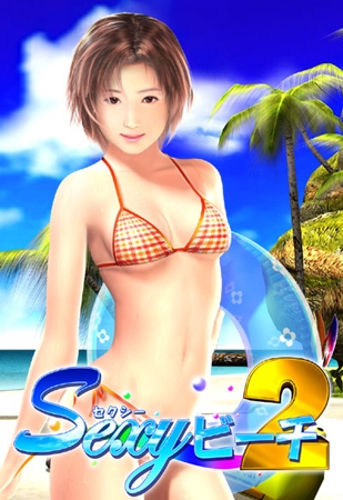 Sexyビーチ2