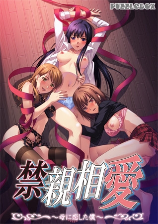 禁親相愛　～母に恋した僕～
