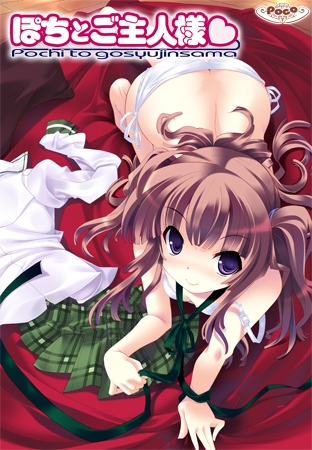 ぽちとご主人様