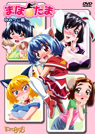 まほたま みみっ子編