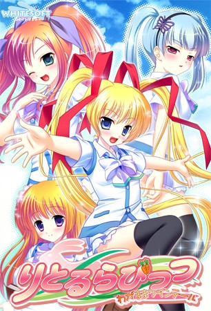 りとるらびっつ -わがままツインテール-