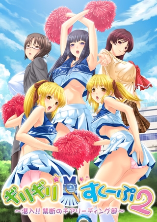 ギリギリ☆すくーぷ2 ~潜入!! 禁断のチアリーディング部~