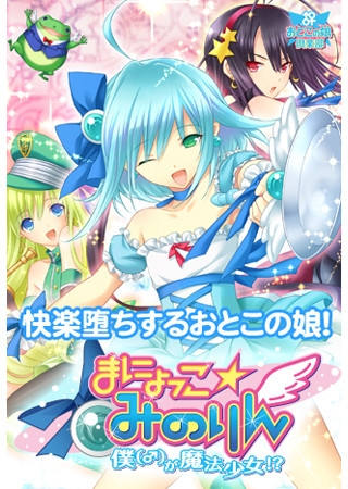 まにょっこ☆みのりん~僕(♂)が魔法少女!?~