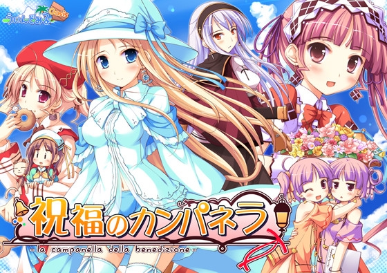 祝福のカンパネラ