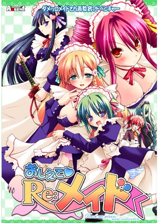 おしえてRe:メイド 