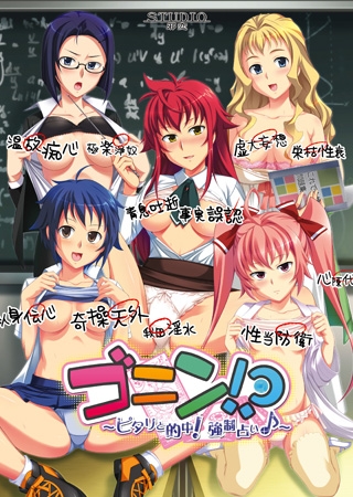 ゴニン！？ ～ピタリと的中！強制占い♪～