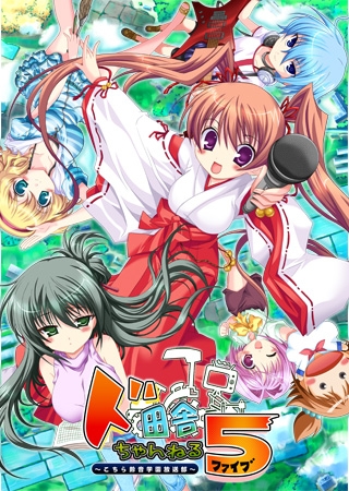 ド田舎ちゃんねる5 ~こちら鈴音学園放送部~