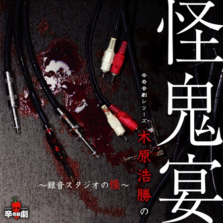 辛奇音劇シリーズ「木原浩勝の怪鬼宴～録音スタジオの怪～」