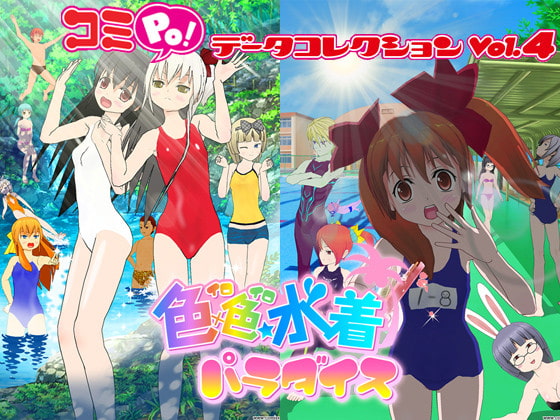 コミPo! データコレクションVol.4 『色×色☆水着パラダイス』 [ＣＲＩ・ミドルウェア]