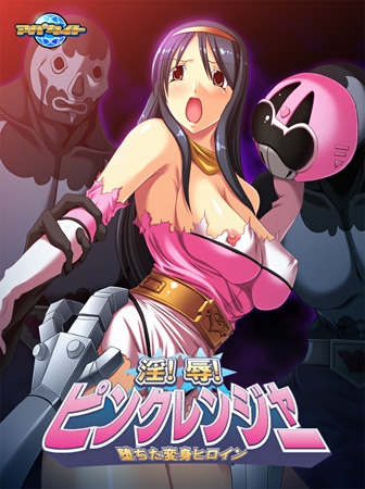 淫!辱!ピンクレンジャー!! ~堕ちた変身ヒロイン~