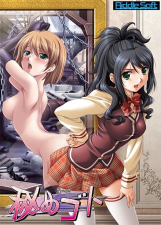 秘めゴト