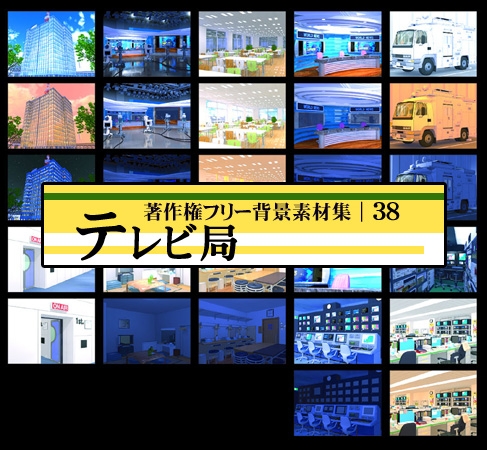 著作権フリー背景素材集 38 テレビ局