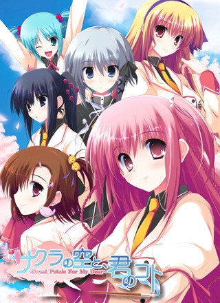 サクラの空と、君のコト -Sweet Petals For My Dear-