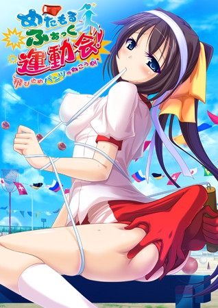 めたもるふぁっく運動会!~飛び込めパンツの向こう側~