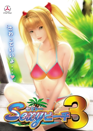Sexyビーチ3
