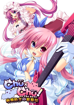 Chu×Chu! on the move ~絢爛時空の歌姫祭<フェスティバル>~