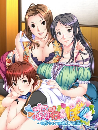 あねぼく ~お姉ちゃんは美人3姉妹~