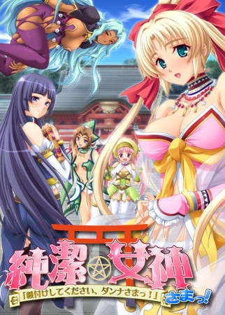 純潔★女神さまっ! 「種付けしてください、ダンナさまっ!」