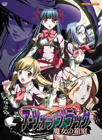 アーツオブブラック~魔女の箱庭