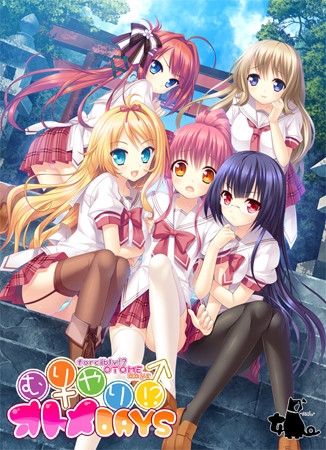 むりやり！？オトメDAYS
