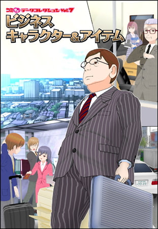 コミPo! データコレクションVol.7 『ビジネスキャラクター＆アイテム』 [ＣＲＩ・ミドルウェア]