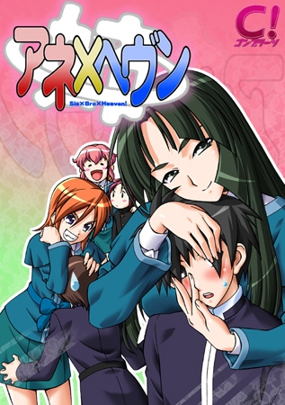 アネ×ヘヴン